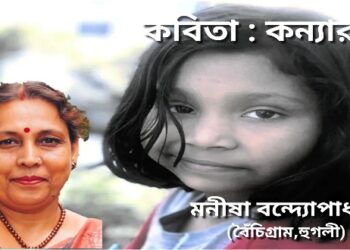 কবিতা : কন্যারত্ন