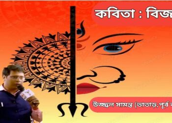 কবিতা : বিজয়া