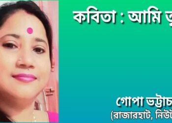 কবিতা : আমি তৃপ্ত