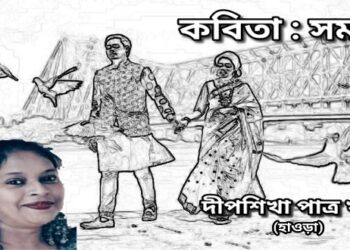 কবিতা : সময় বড়ো হিসেবী