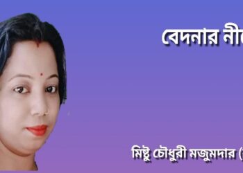 বেদনার নীলে