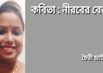 কবিতা : নীরবের বেড়ায়