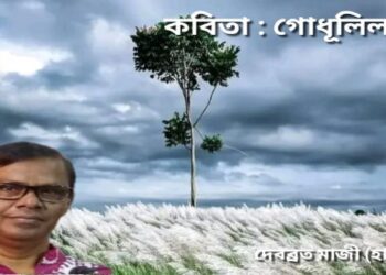 কবিতা : গোধূলিলগ্নে