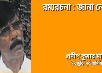 রম্যরচনা : জানা নেই