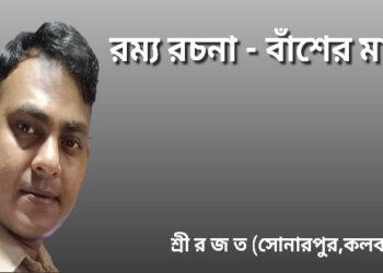 রম্য রচনা – বাঁশের মাচা