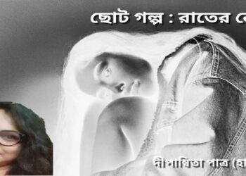 ছোট গল্প : রাতের নেশা