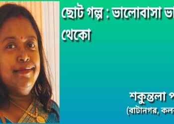 ছোট গল্প : ভালোবাসা ভালো থেকো