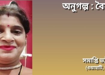 অনুগল্প : বৈষম্য