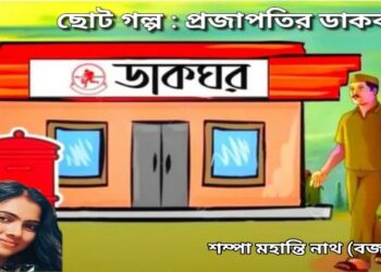 ছোট গল্প : প্রজাপতির ডাকবাক্স