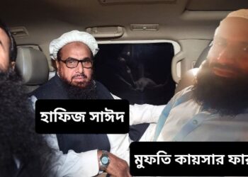 কুখ্যাত সন্ত্রাসী হাফিজ সাঈদের ঘনিষ্ঠ ভারতের মোস্ট ওয়ান্টেড মুফতি কায়সার ফারুক খতম