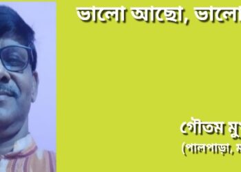 ভালো আছো, ভালো নেই