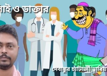 কসাই ও ডাক্তার