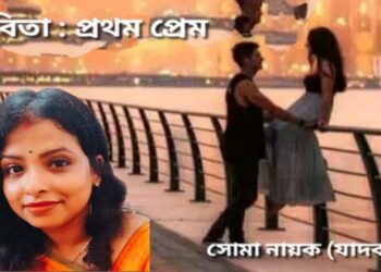 কবিতা : প্রথম প্রেম
