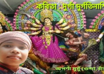 কবিতা : দুর্গা দুর্গতিনাশিনী