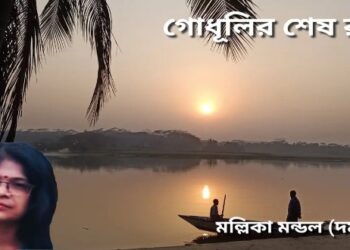 গল্প – গোধূলির শেষ রঙ