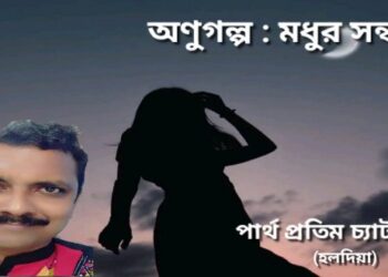 অণুগল্প : মধুর সন্ধ্যা