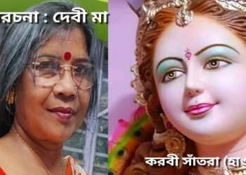 রম্যরচনা : দেবী মা