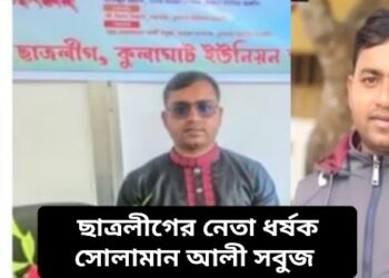 বাংলাদেশে হিন্দু বধূকে ঘরে ঢুকে ধর্ষণ করল ছাত্রলীগ নেতা সুলেমান আলি, প্রতিবাদ করায় বধূ ও তার পরিবারকে গ্রামছাড়া করল আওয়ামি লীগের নেতাকর্মীরা