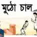 ‘বালুর হস্ত করে সমস্ত রাজ্যবাসীর রেশন চুরি’ : শুভেন্দু অধিকারী