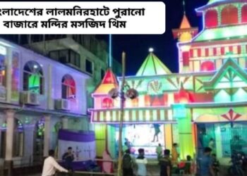 কোথাও দূর্গামণ্ডপের পাশে মসজিদের থিম,মণ্ডপে বাজানো হচ্ছে আজান, কোথাও দেবী দূর্গাকে গড়া হয়েছে মেরীর আদলে, শুধু পূজতেই কেন কথিত সম্প্রতির বার্তা দেওয়ার চেষ্টা ?