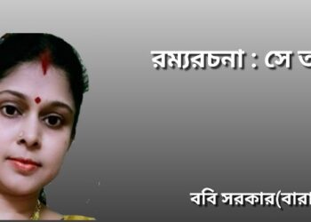 রম্যরচনা : সে তার