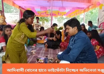 ভাতারের বিধায়কের উদ্যোগে গন ভাইফোঁটা, আউশগ্রামে আদিবাসী বোনেদের হাতে ভাইফোঁটা নিলেন টলিউড অভিনেতা সঞ্জু