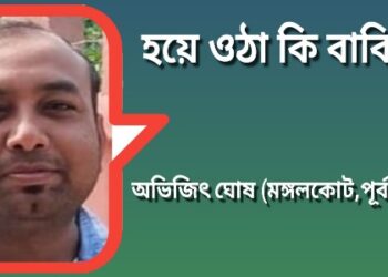 হয়ে ওঠা কি বাকি ?