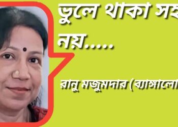 ভুলে থাকা সহজ নয়