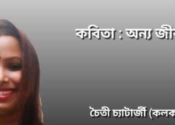 কবিতা : অন্য জীবন