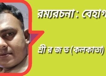 রম্যরচনা : বেহাগ