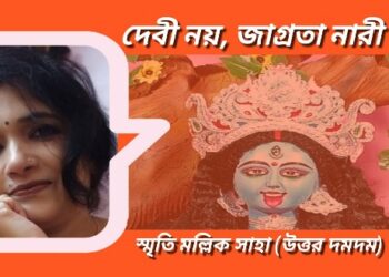 দেবী নয়, জাগ্রতা নারী