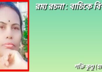 রম্য রচনা : বাচিকে বিশ্বাস