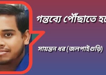 গন্তব্যে পৌঁছাতে হবে