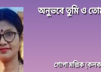 অনুভবে তুমি ও তোমরা