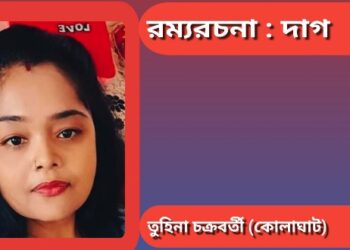 রম্যরচনা : দাগ