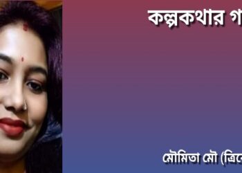 কল্পকথার গল্প