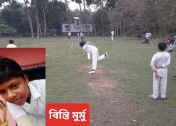 অনুর্দ্ধ-১৫ বাংলা মহিলা ক্রিকেট দলে আউশগ্রামের আদিবাসী কন্যা বিন্তি