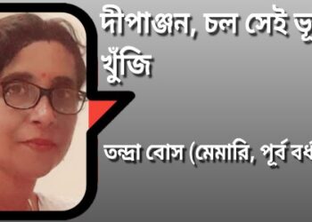 দীপাঞ্জন, চল সেই ভূমি খুঁজি