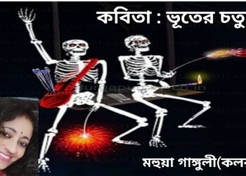 কবিতা : ভূতের চতুর্দশী