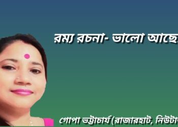 রম্য রচনা- ভালো আছো ?