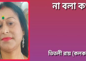 না বলা কথা