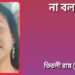 না বলা কথা
