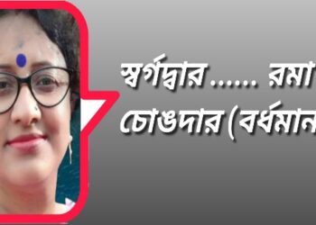 স্বর্গদ্বার