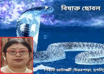 বিষাক্ত ছোবল