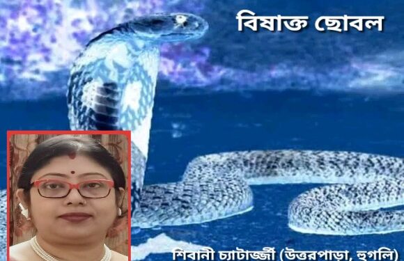 বিষাক্ত ছোবল