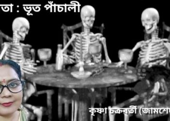 কবিতা : ভূত পাঁচালী