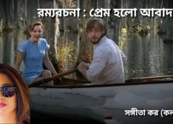 রম্যরচনা : প্রেম হলো আবাদ ভূমি