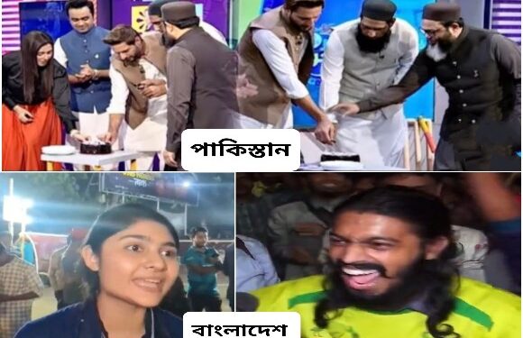 ভারতের পরাজয়ের খুশিতে কেক কাটলো পাকিস্তানি প্রাক্তন খেলোয়াড় আফ্রিদি, বাংলাদেশী মুসলিমরা মাতলো উচ্ছ্বাসে