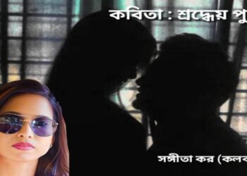 কবিতা : শ্রদ্ধেয় পুরুষ