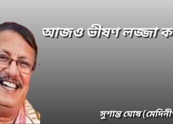 আজও ভীষণ লজ্জা করে